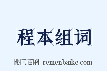 程本组词是什么意思的图片